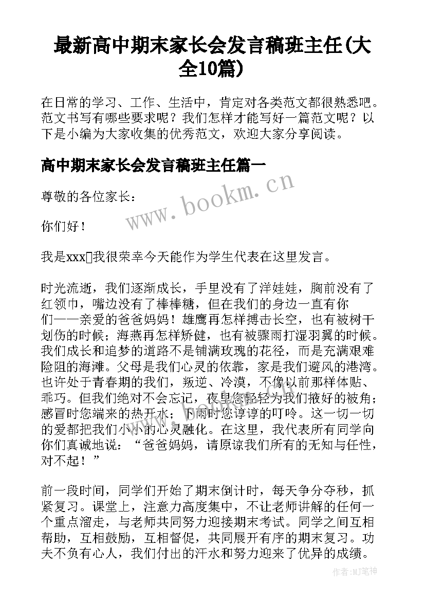 最新高中期末家长会发言稿班主任(大全10篇)