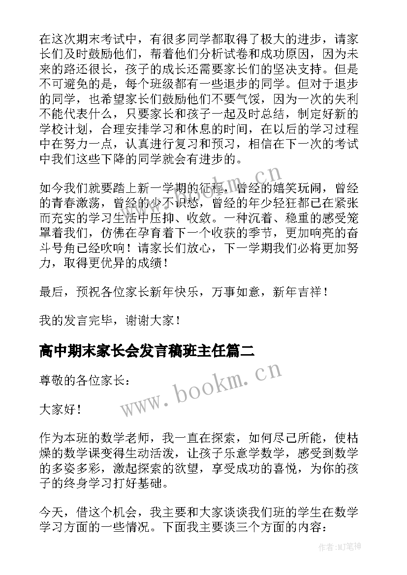 最新高中期末家长会发言稿班主任(大全10篇)