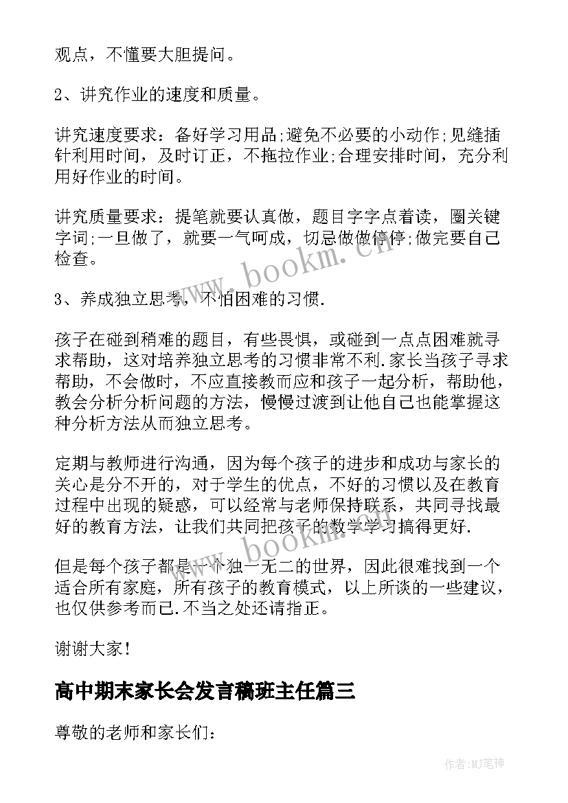 最新高中期末家长会发言稿班主任(大全10篇)