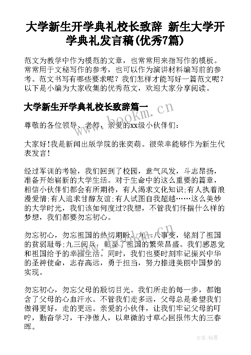 大学新生开学典礼校长致辞 新生大学开学典礼发言稿(优秀7篇)