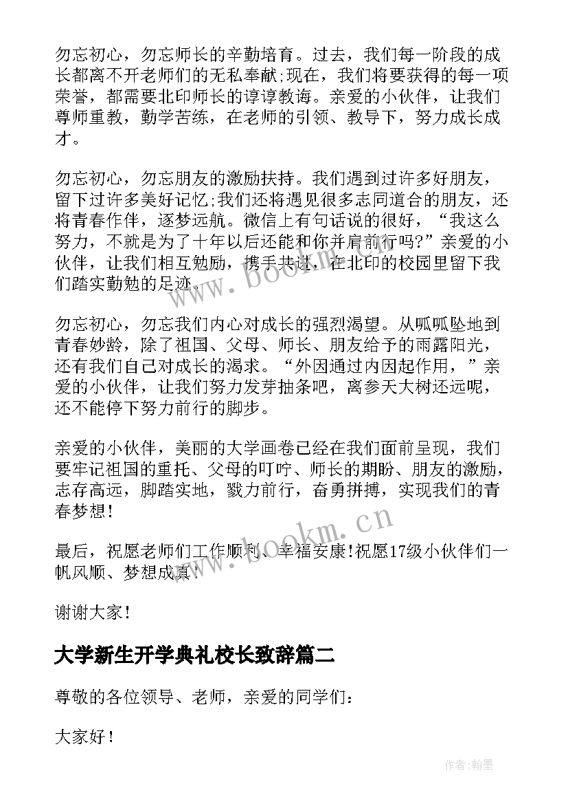 大学新生开学典礼校长致辞 新生大学开学典礼发言稿(优秀7篇)