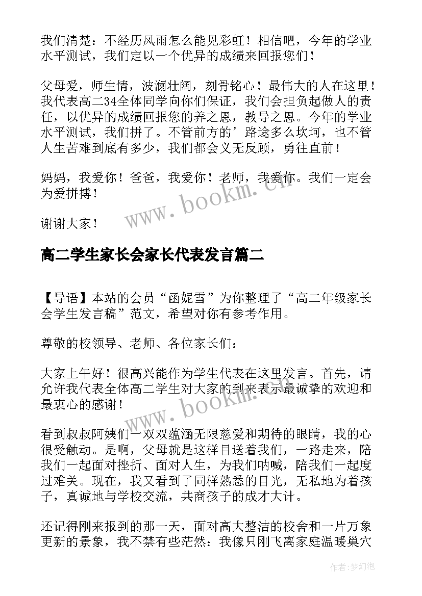 高二学生家长会家长代表发言 高二家长会学生代表发言稿(大全7篇)