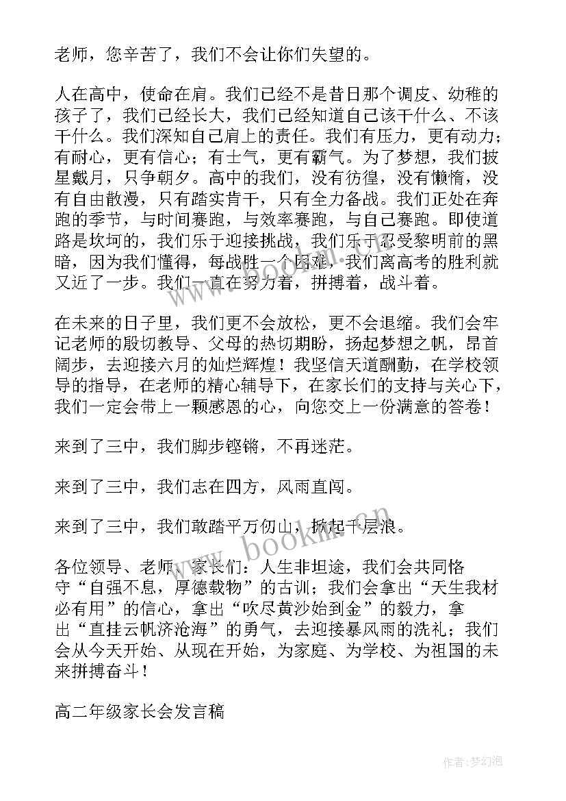 高二学生家长会家长代表发言 高二家长会学生代表发言稿(大全7篇)