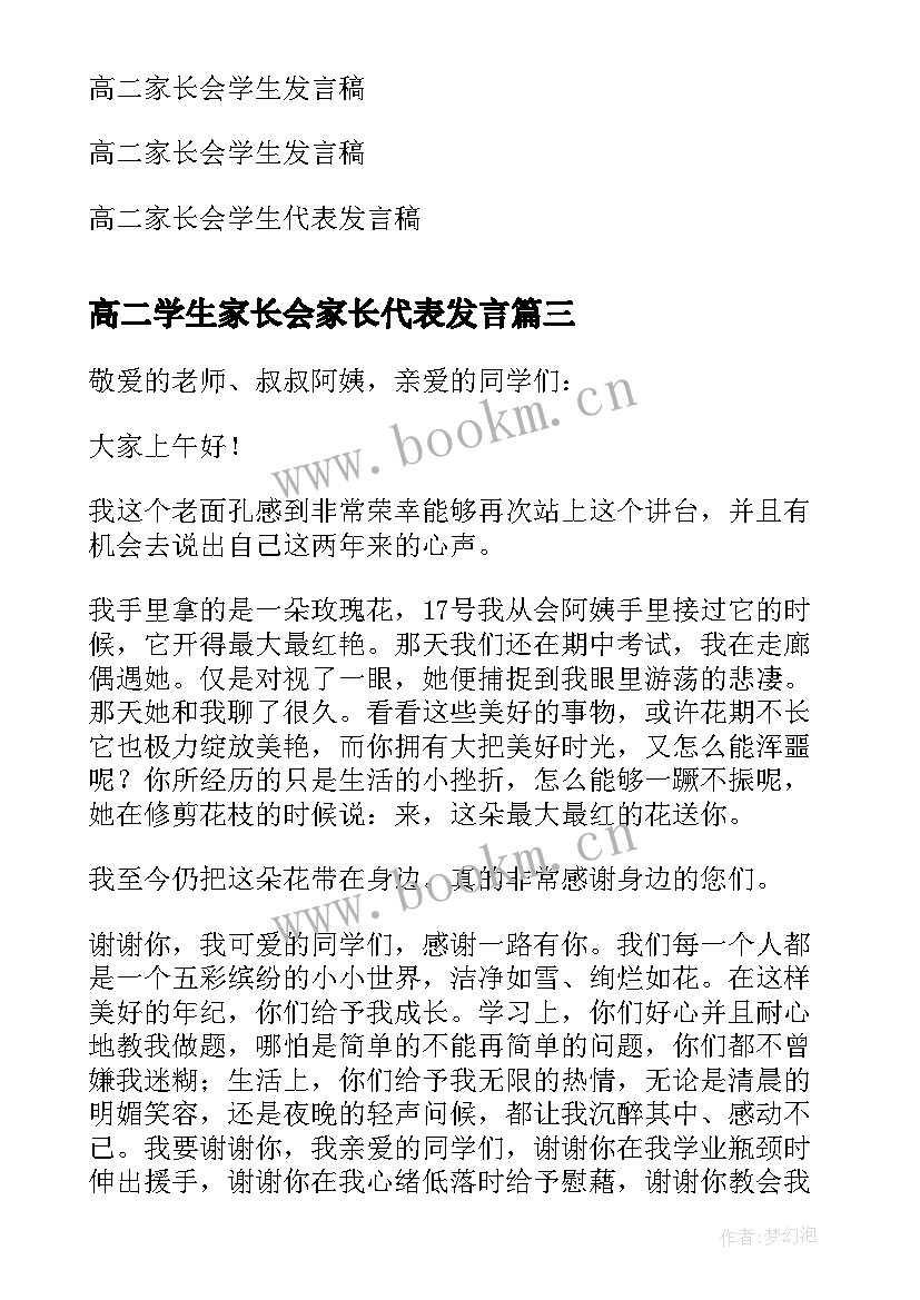 高二学生家长会家长代表发言 高二家长会学生代表发言稿(大全7篇)