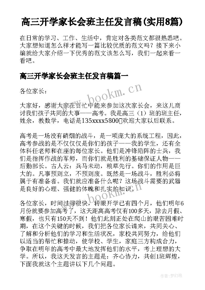 高三开学家长会班主任发言稿(实用8篇)