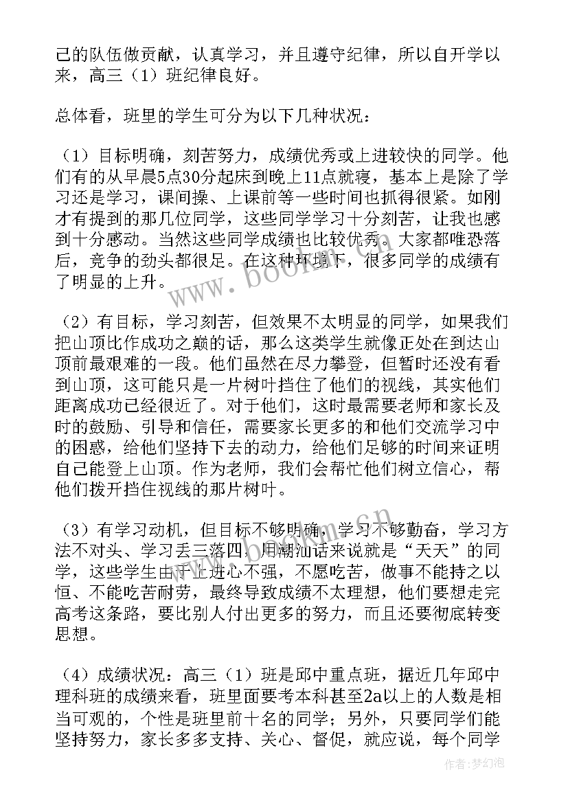 高三开学家长会班主任发言稿(实用8篇)