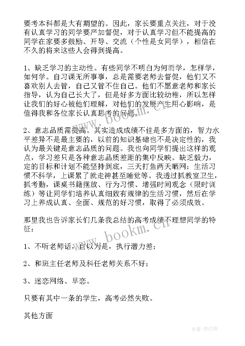 高三开学家长会班主任发言稿(实用8篇)