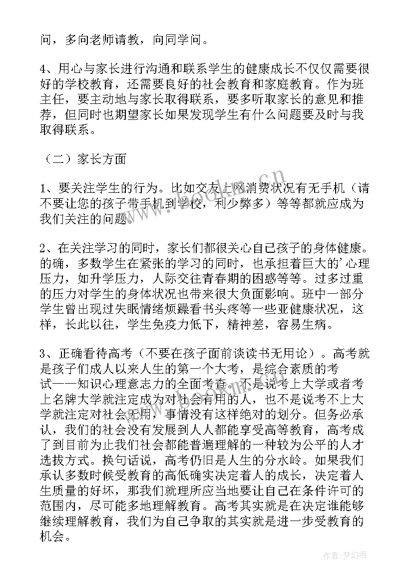 高三开学家长会班主任发言稿(实用8篇)