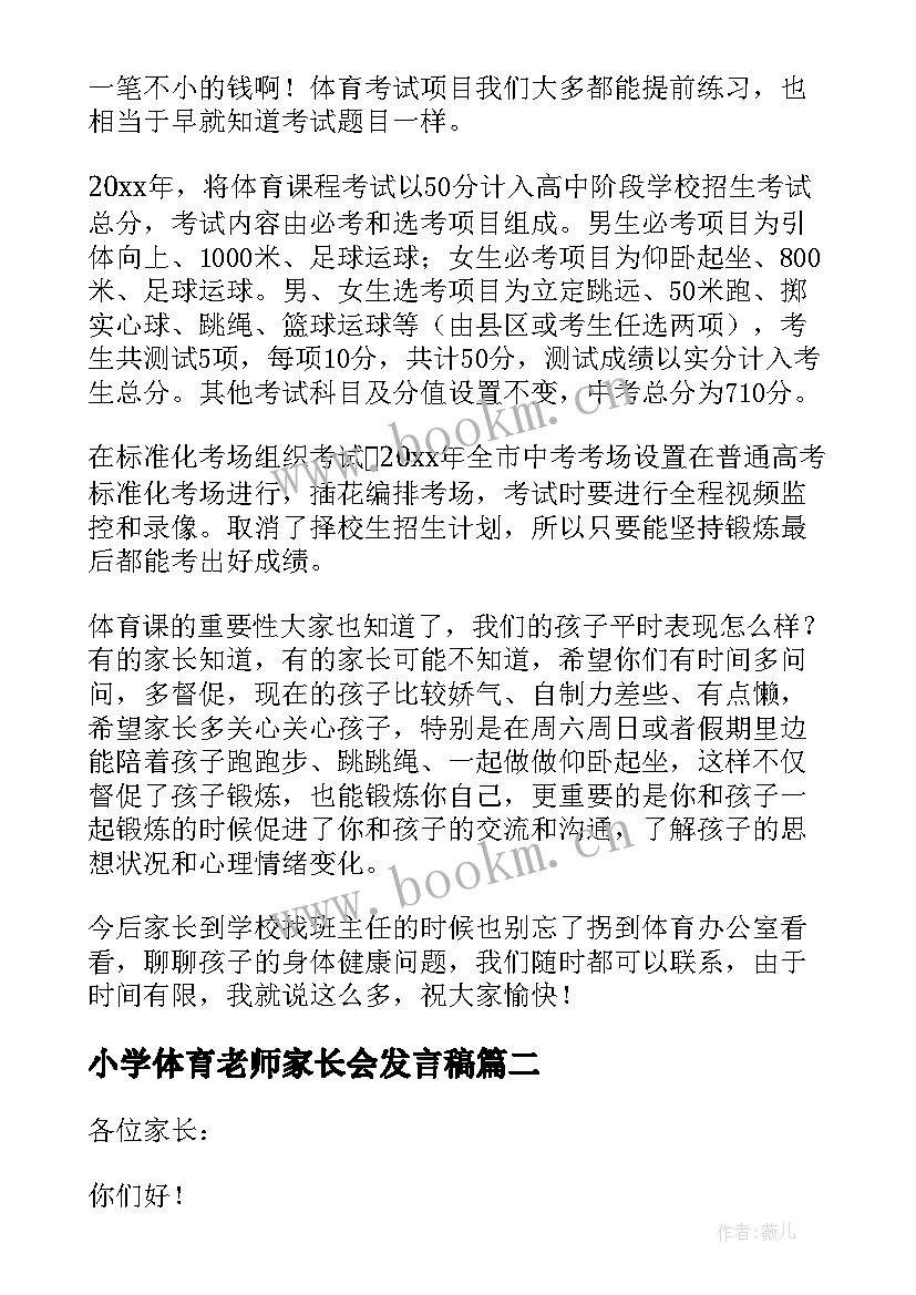 2023年小学体育老师家长会发言稿 体育教师期末家长会发言稿(优质5篇)