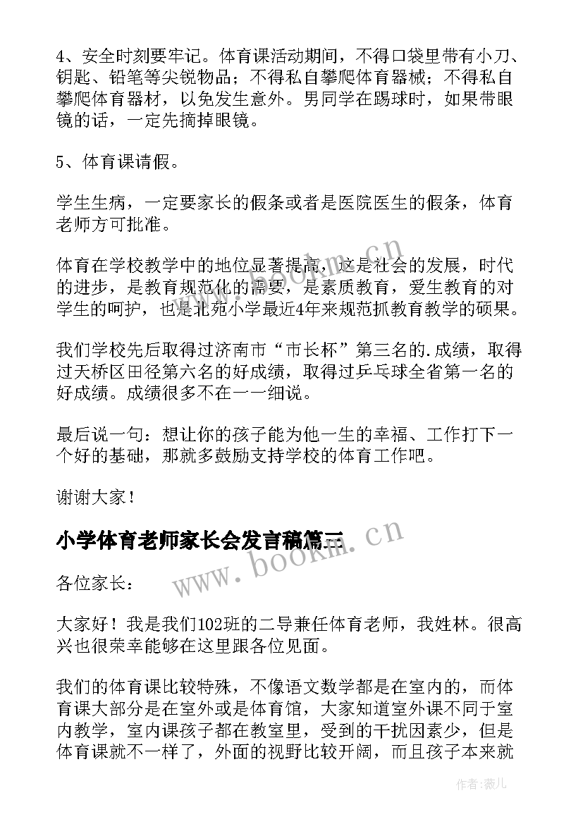 2023年小学体育老师家长会发言稿 体育教师期末家长会发言稿(优质5篇)