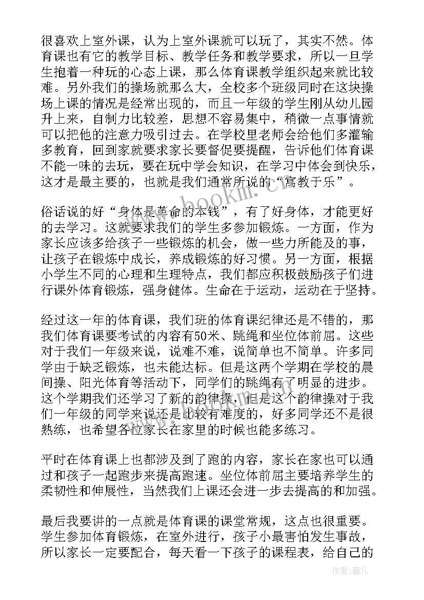 2023年小学体育老师家长会发言稿 体育教师期末家长会发言稿(优质5篇)