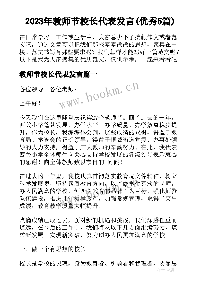 2023年教师节校长代表发言(优秀5篇)