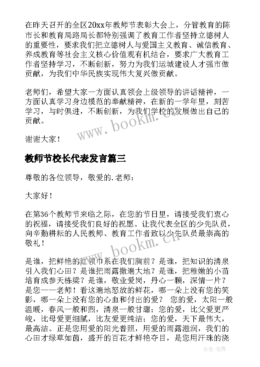 2023年教师节校长代表发言(优秀5篇)