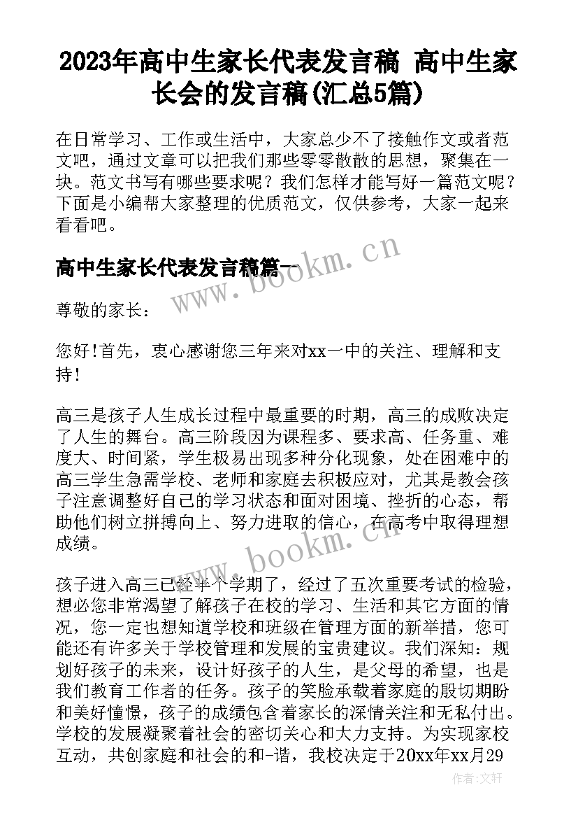 2023年高中生家长代表发言稿 高中生家长会的发言稿(汇总5篇)