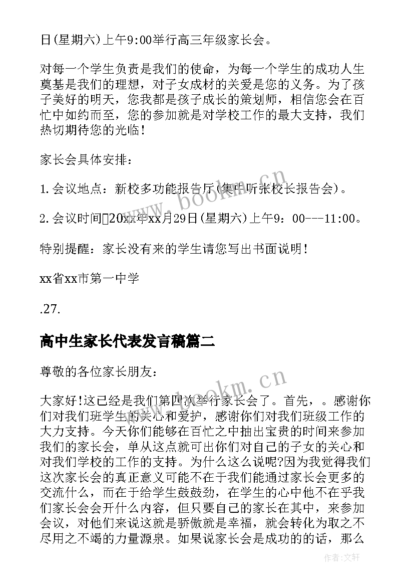 2023年高中生家长代表发言稿 高中生家长会的发言稿(汇总5篇)