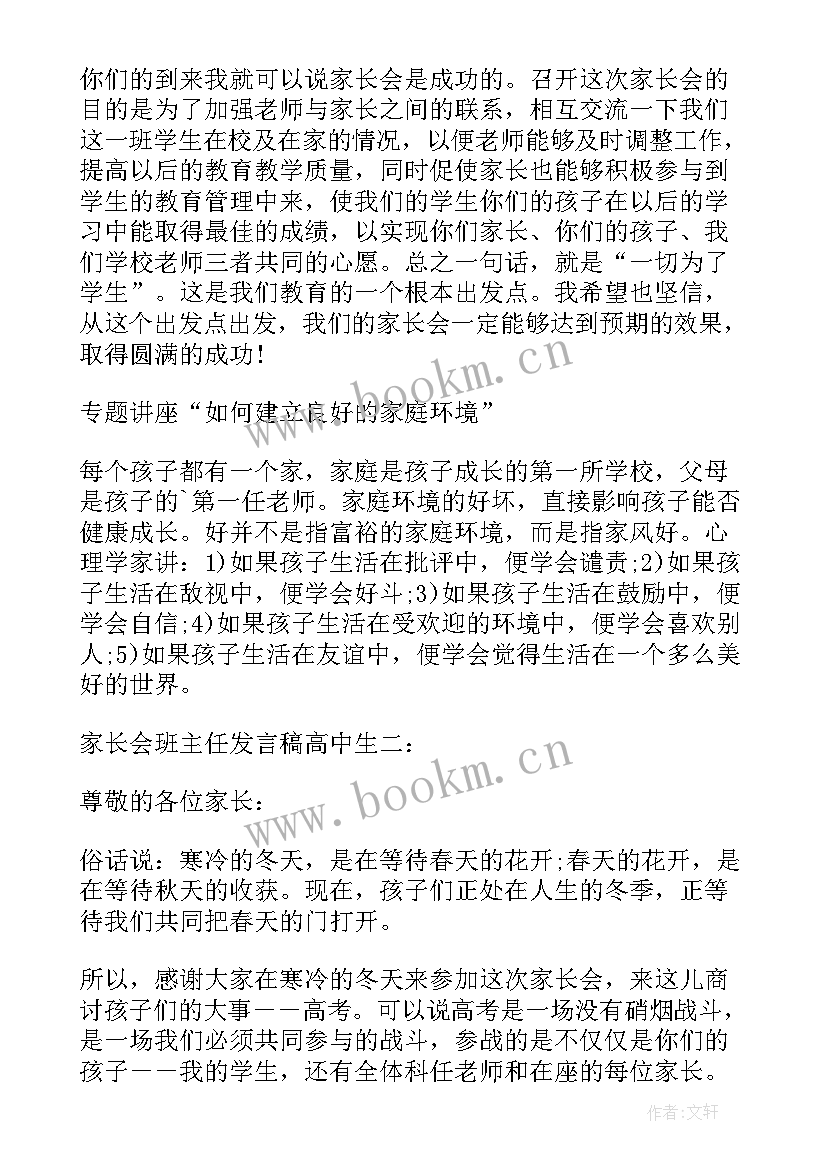 2023年高中生家长代表发言稿 高中生家长会的发言稿(汇总5篇)