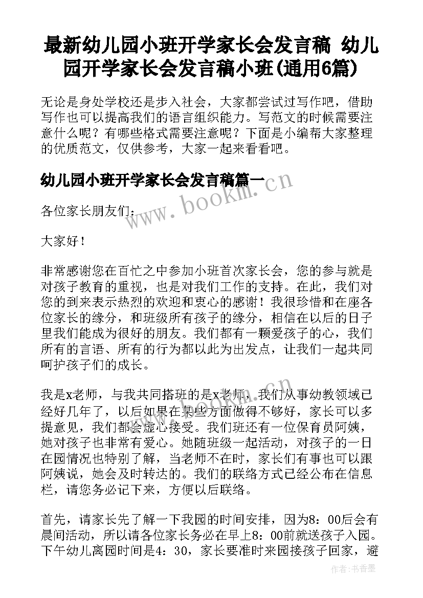 最新幼儿园小班开学家长会发言稿 幼儿园开学家长会发言稿小班(通用6篇)