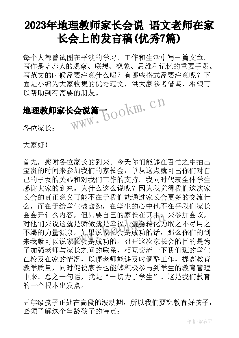 2023年地理教师家长会说 语文老师在家长会上的发言稿(优秀7篇)