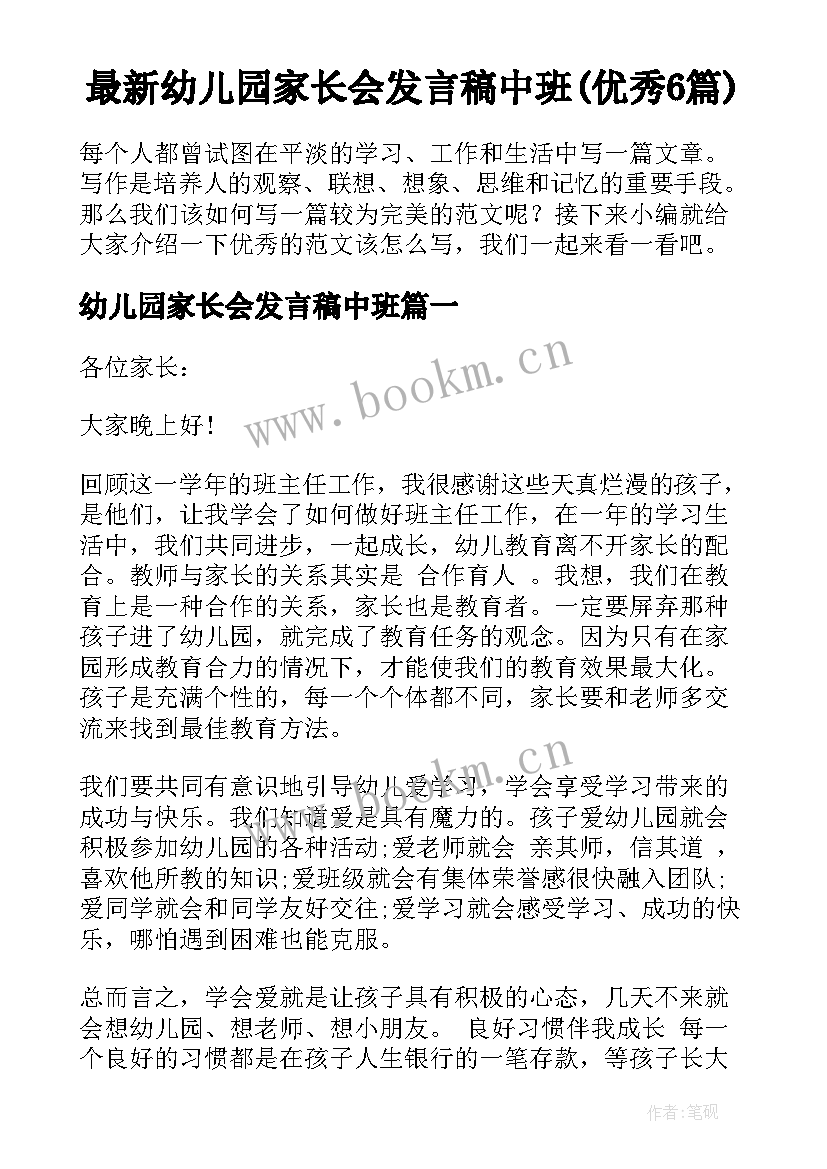 最新幼儿园家长会发言稿中班(优秀6篇)