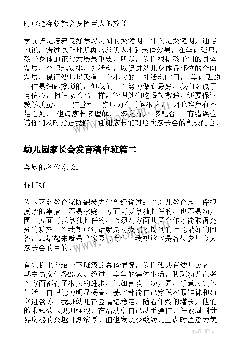 最新幼儿园家长会发言稿中班(优秀6篇)