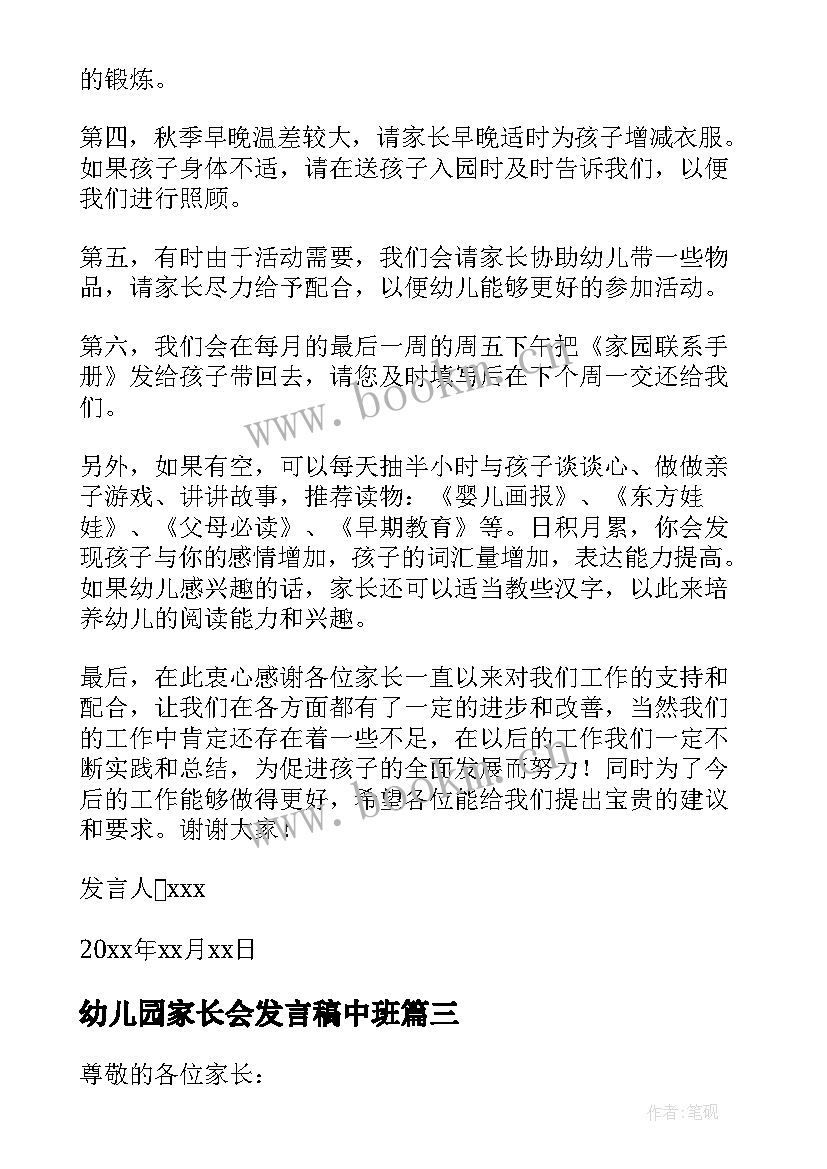 最新幼儿园家长会发言稿中班(优秀6篇)