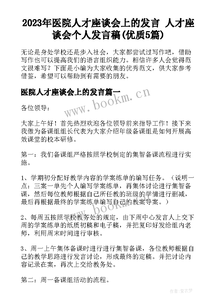 2023年医院人才座谈会上的发言 人才座谈会个人发言稿(优质5篇)