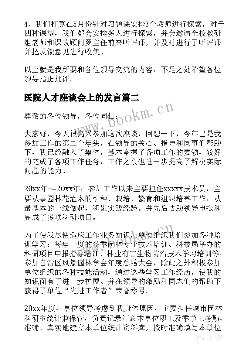 2023年医院人才座谈会上的发言 人才座谈会个人发言稿(优质5篇)