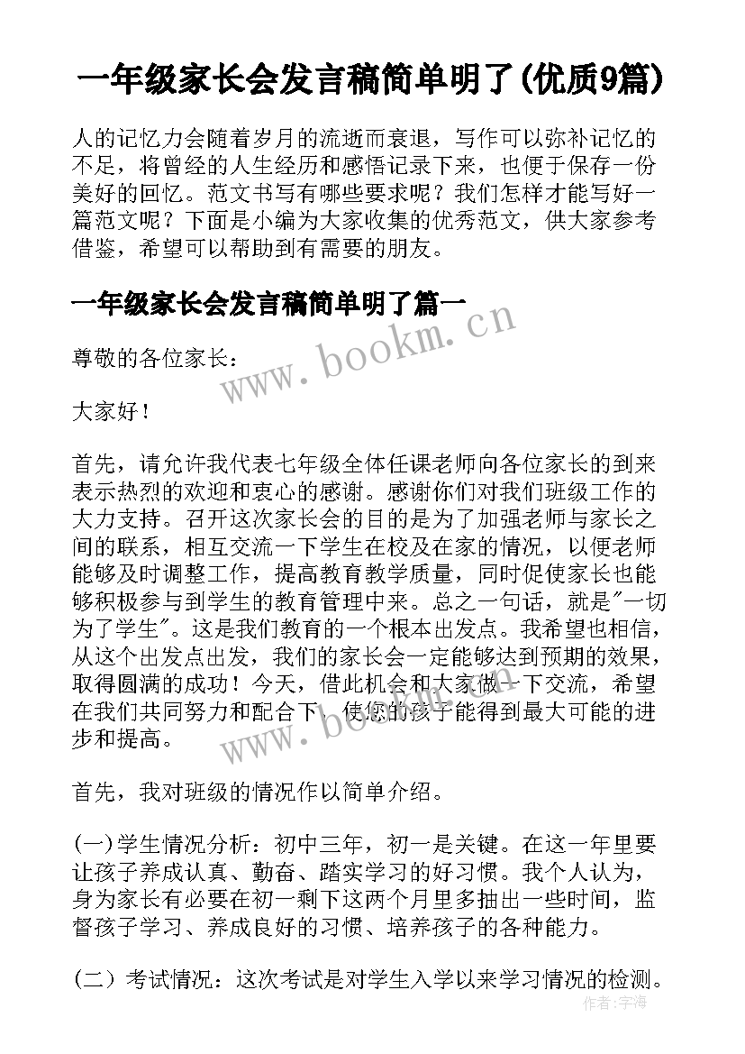 一年级家长会发言稿简单明了(优质9篇)