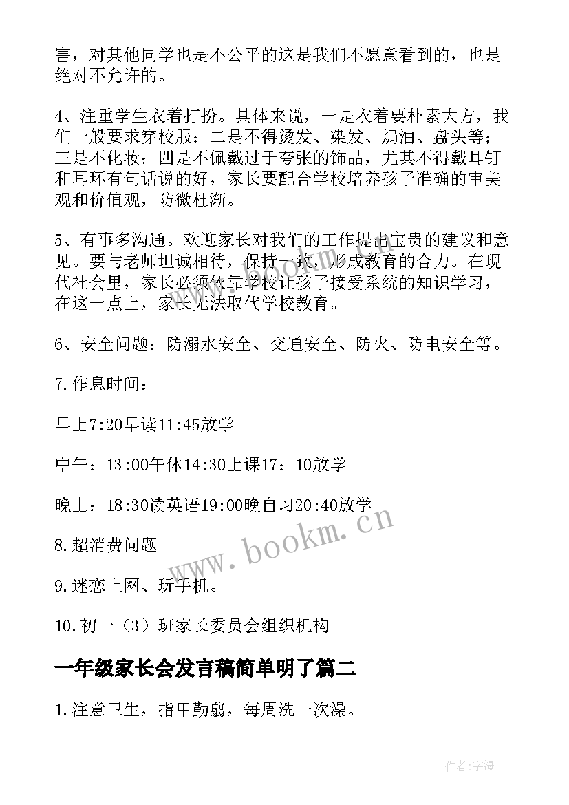 一年级家长会发言稿简单明了(优质9篇)