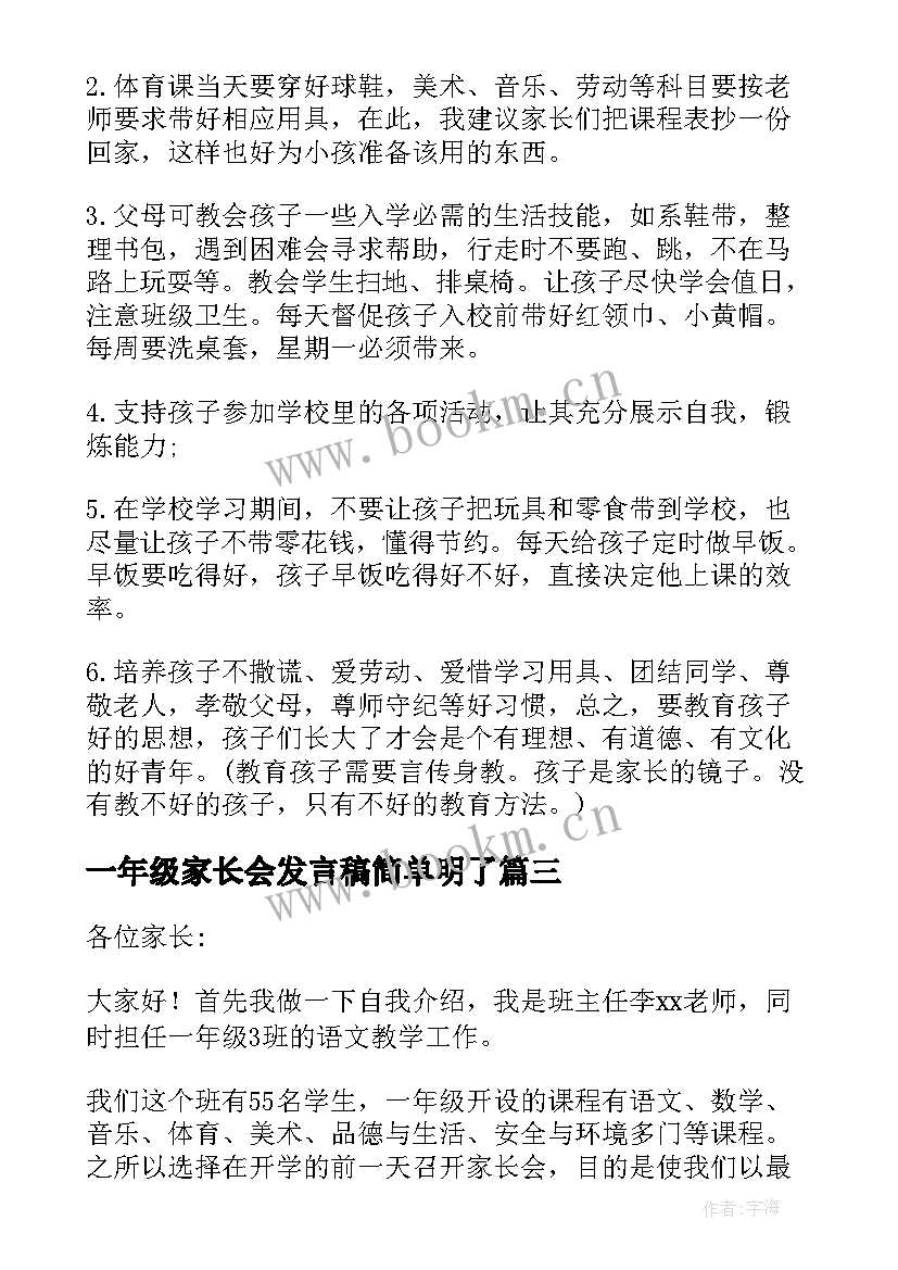 一年级家长会发言稿简单明了(优质9篇)