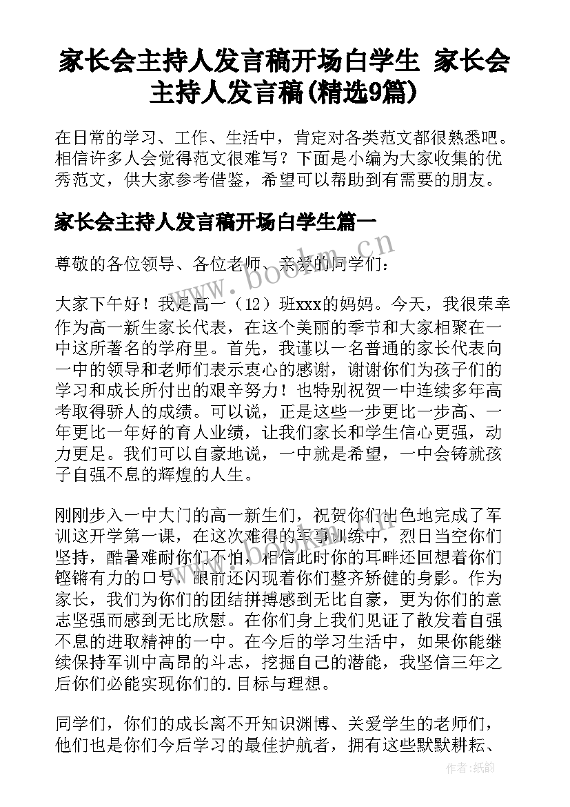 家长会主持人发言稿开场白学生 家长会主持人发言稿(精选9篇)