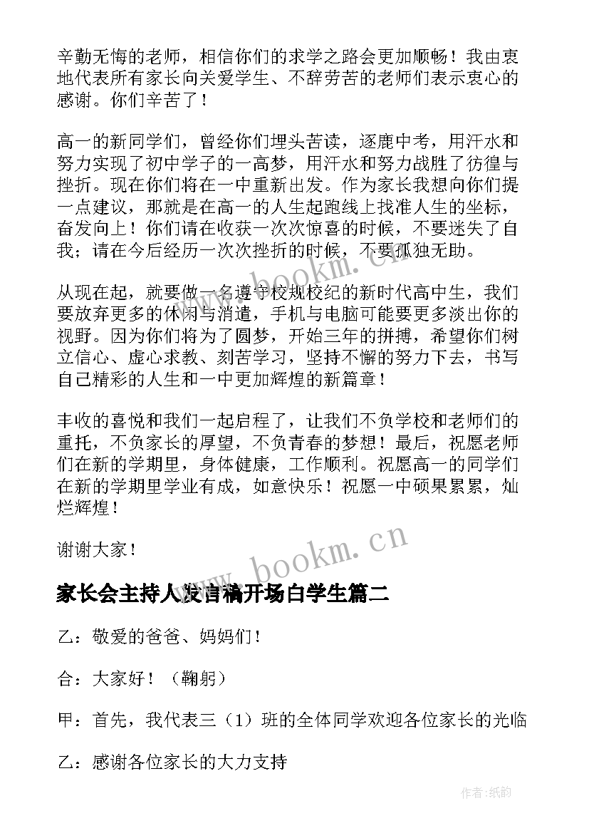 家长会主持人发言稿开场白学生 家长会主持人发言稿(精选9篇)