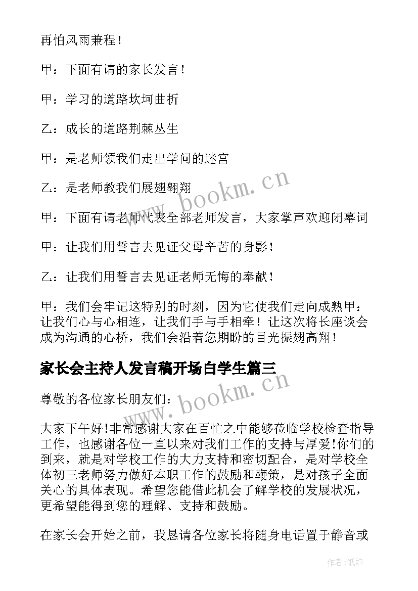 家长会主持人发言稿开场白学生 家长会主持人发言稿(精选9篇)