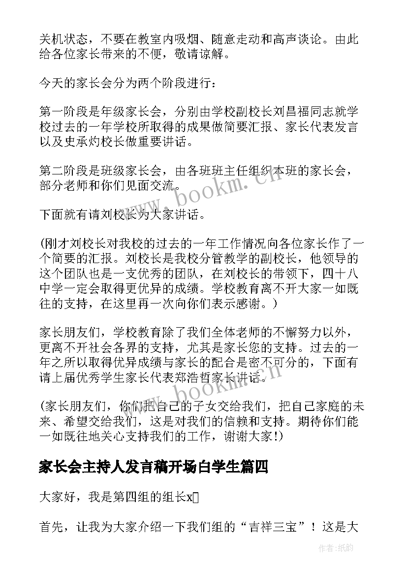 家长会主持人发言稿开场白学生 家长会主持人发言稿(精选9篇)