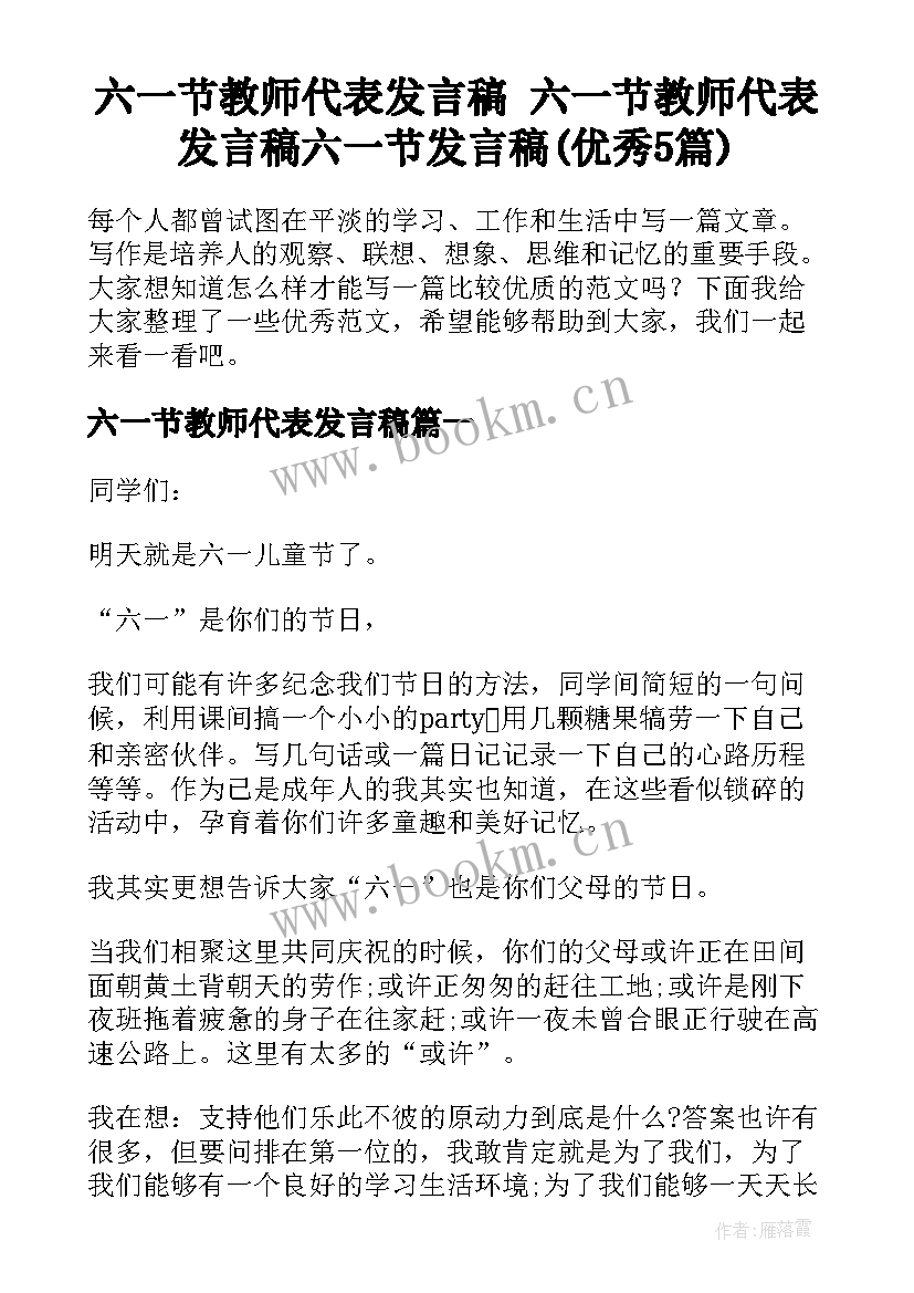 六一节教师代表发言稿 六一节教师代表发言稿六一节发言稿(优秀5篇)