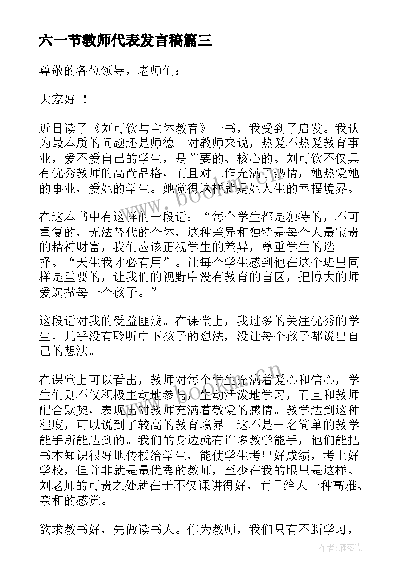 六一节教师代表发言稿 六一节教师代表发言稿六一节发言稿(优秀5篇)