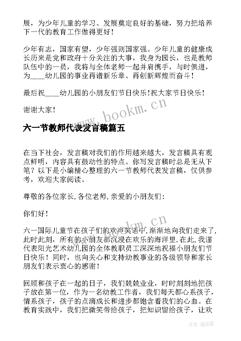 六一节教师代表发言稿 六一节教师代表发言稿六一节发言稿(优秀5篇)