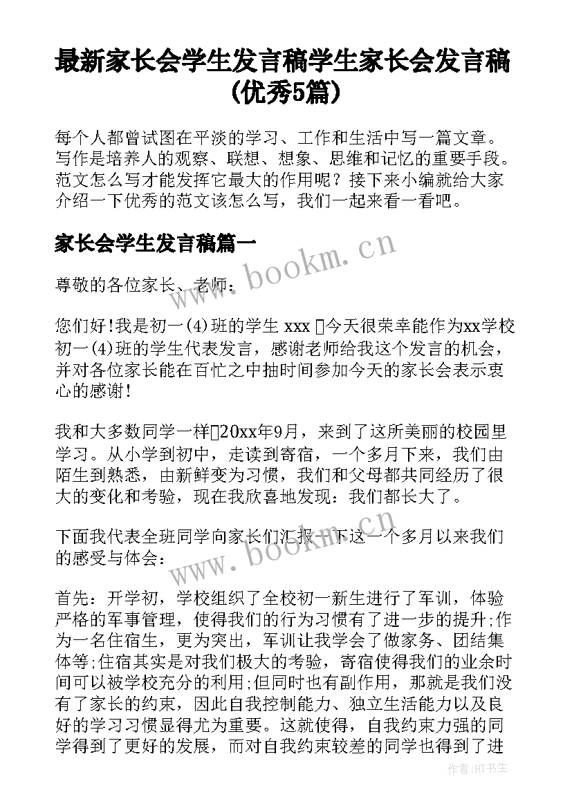 最新家长会学生发言稿 学生家长会发言稿(优秀5篇)