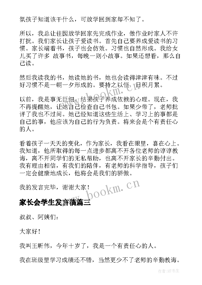 最新家长会学生发言稿 学生家长会发言稿(优秀5篇)