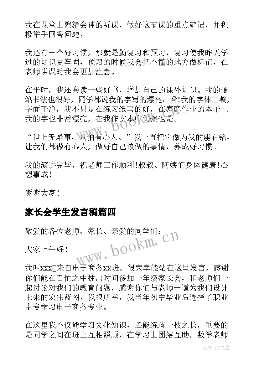 最新家长会学生发言稿 学生家长会发言稿(优秀5篇)