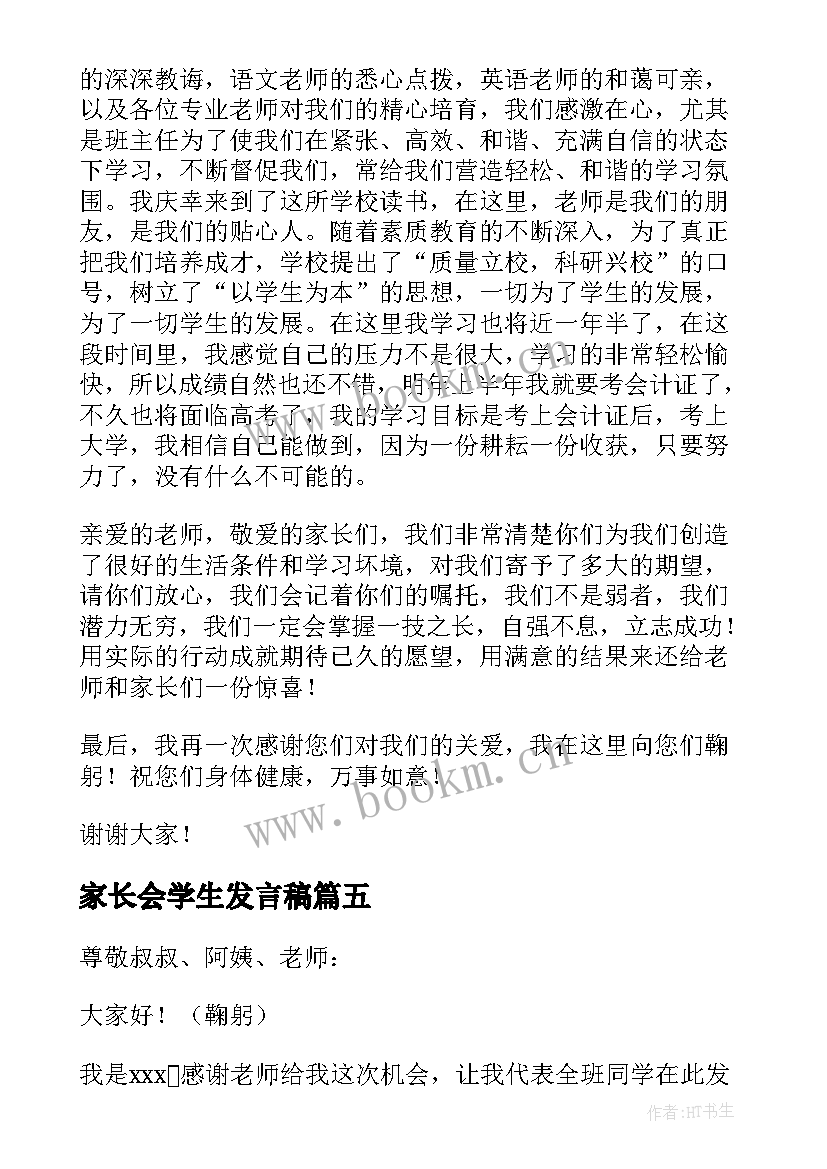 最新家长会学生发言稿 学生家长会发言稿(优秀5篇)