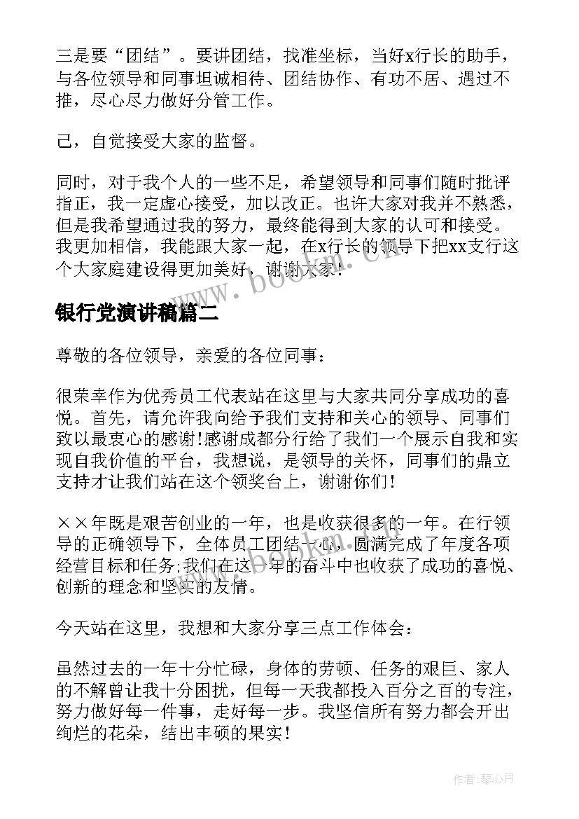 银行党演讲稿 银行表态发言稿(实用10篇)