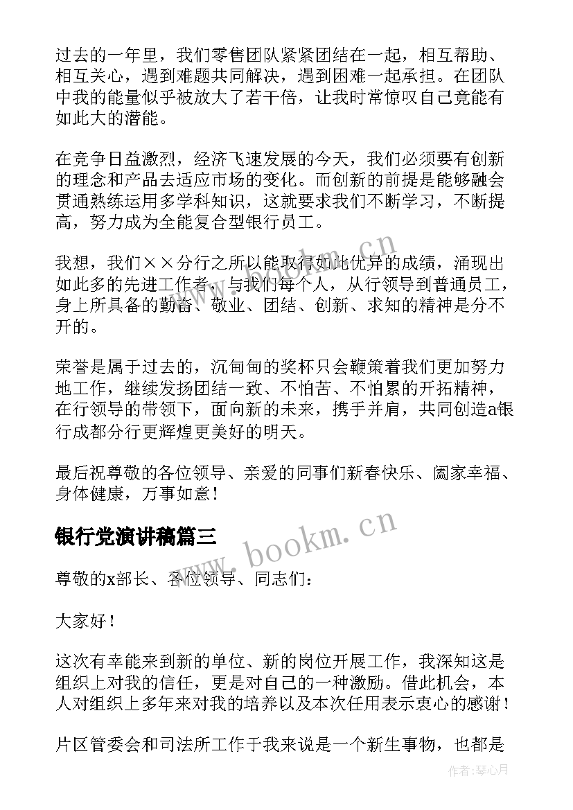 银行党演讲稿 银行表态发言稿(实用10篇)