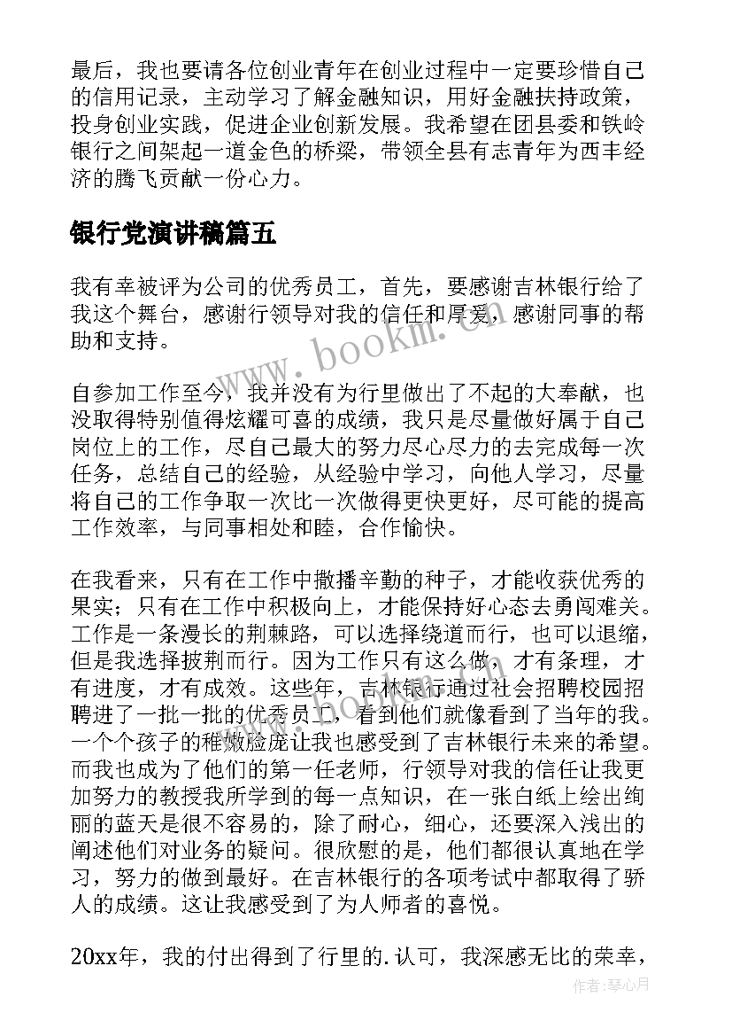 银行党演讲稿 银行表态发言稿(实用10篇)