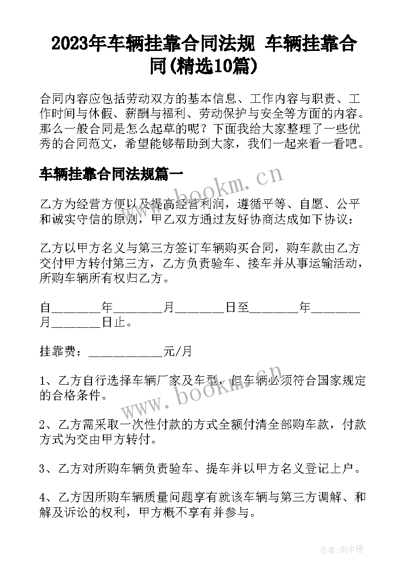 2023年车辆挂靠合同法规 车辆挂靠合同(精选10篇)