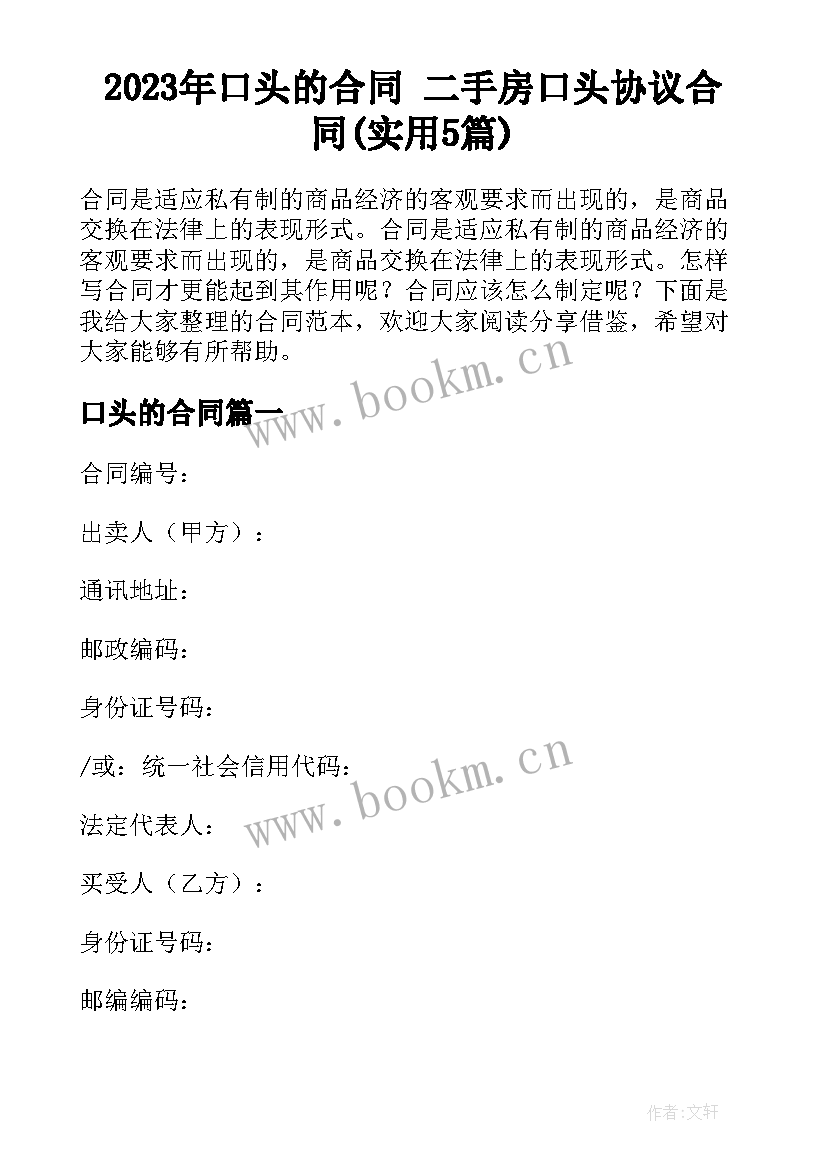 2023年口头的合同 二手房口头协议合同(实用5篇)