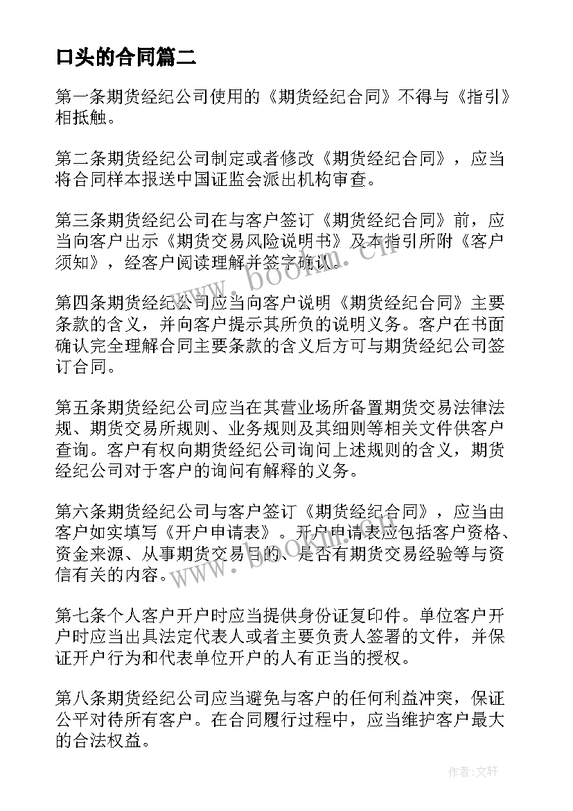 2023年口头的合同 二手房口头协议合同(实用5篇)