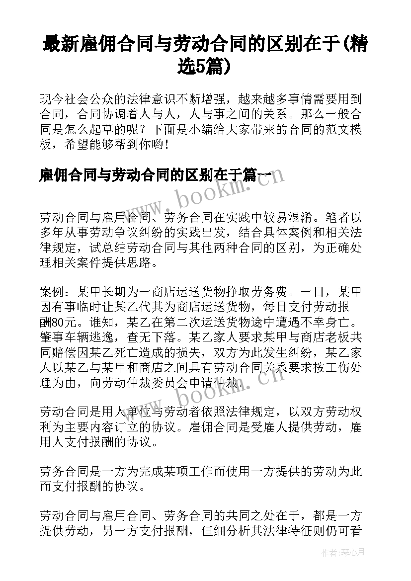 最新雇佣合同与劳动合同的区别在于(精选5篇)