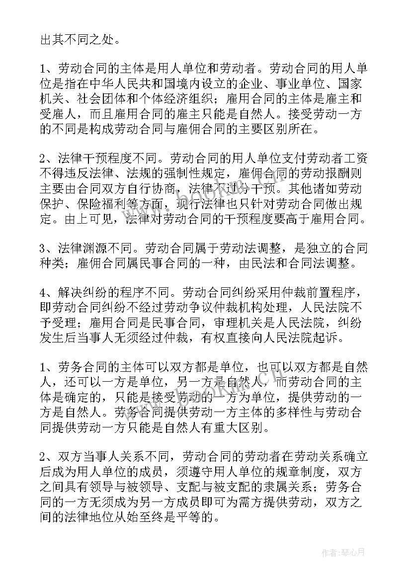 最新雇佣合同与劳动合同的区别在于(精选5篇)