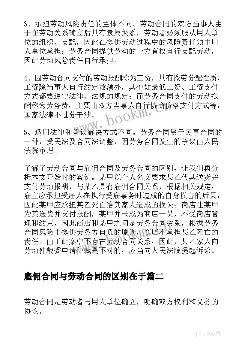 最新雇佣合同与劳动合同的区别在于(精选5篇)